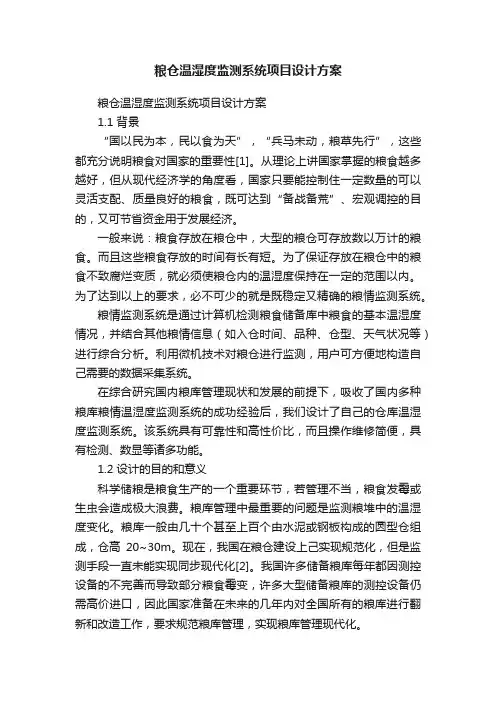 粮仓温湿度监测系统项目设计方案