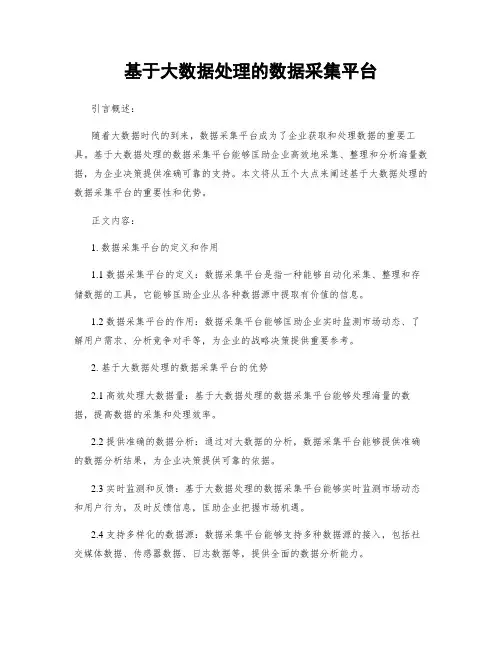 基于大数据处理的数据采集平台