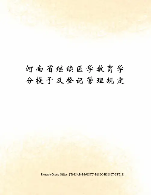 河南省继续医学教育学分授予及登记管理规定