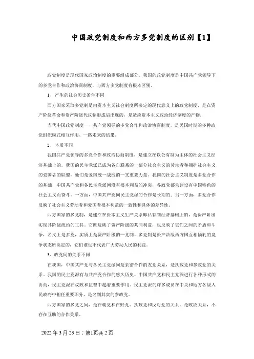 中国政党制度和西方多党制度的区别