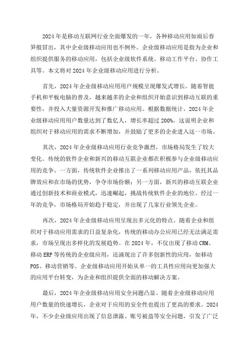 2024年移动互联企业级应用分析报告
