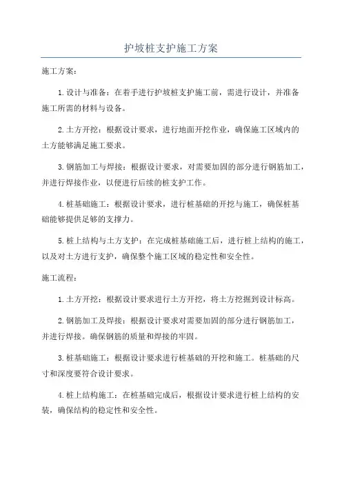 护坡桩支护施工方案