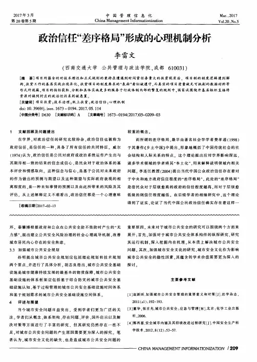 政治信任“差序格局”形成的心理机制分析