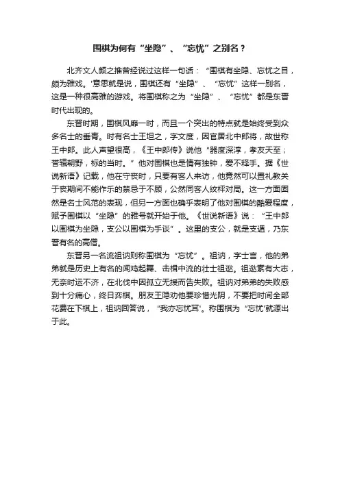 围棋为何有“坐隐”、“忘忧”之别名？