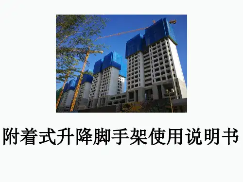 附着式升降脚手架使用说明书