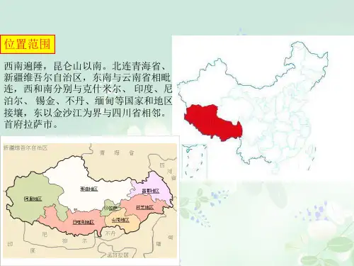 雪域高原—西藏自治区PPT教学课件