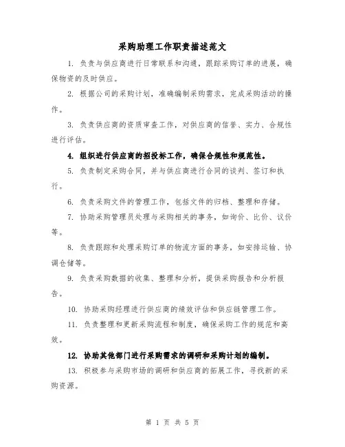 采购助理工作职责描述范文（三篇）