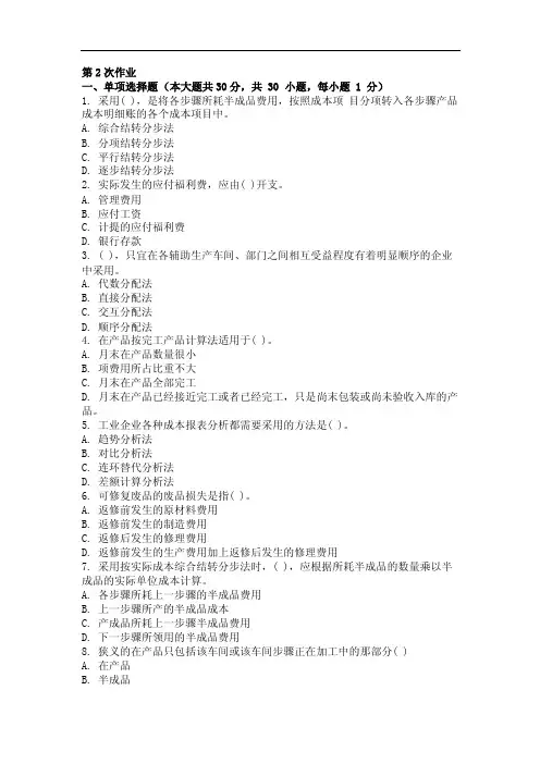 最新版成本会计第二次作业（含答案）