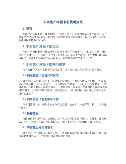 车间生产流程卡的使用规范