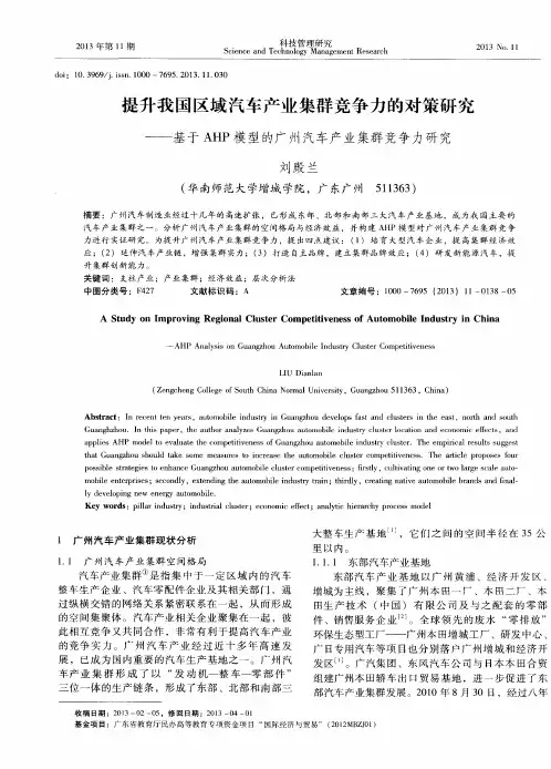提升我国区域汽车产业集群竞争力的对策研究——基于AHP模型的广州汽车产业集群竞争力研究
