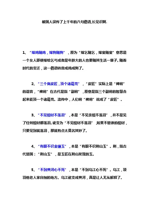 被国人误传了上千年的八句俗语,长见识啊