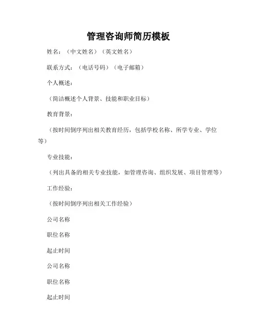 管理咨询师简历模板