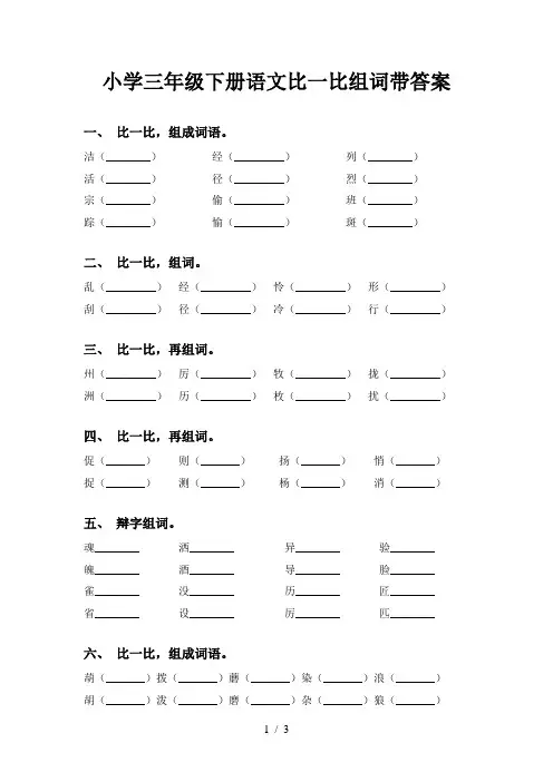 小学三年级下册语文比一比组词带答案