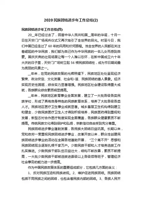2020民族团结进步年工作总结（2）