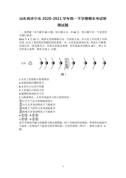山东省济宁市2020-2021学年高一下学期期末考试地理试题含答案
