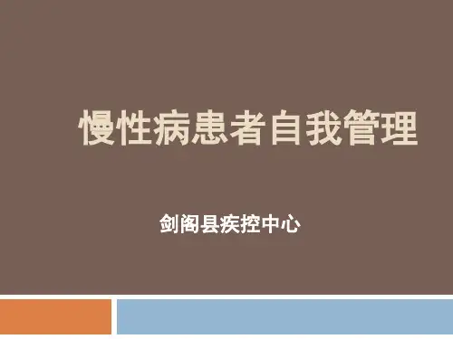 慢性病患者自我管理