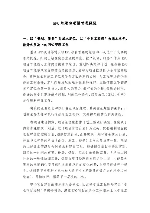 EPC总承包项目管理经验