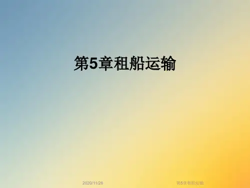 第5章租船运输