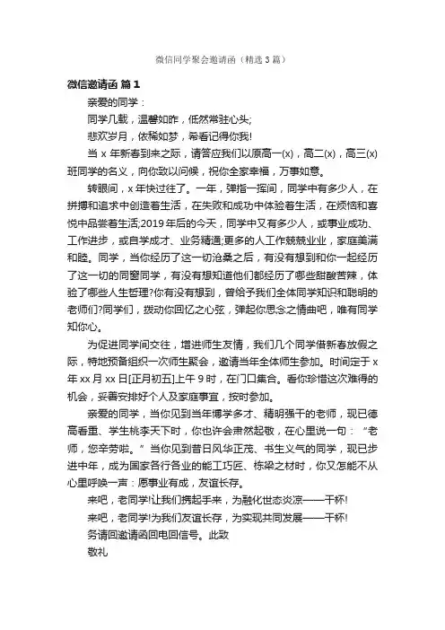 微信同学聚会邀请函（精选3篇）