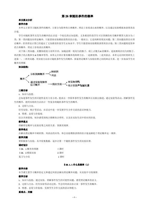 第26章随机事件的概率教案