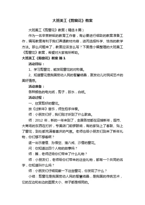 大班美工《剪窗花》教案（精选8篇）