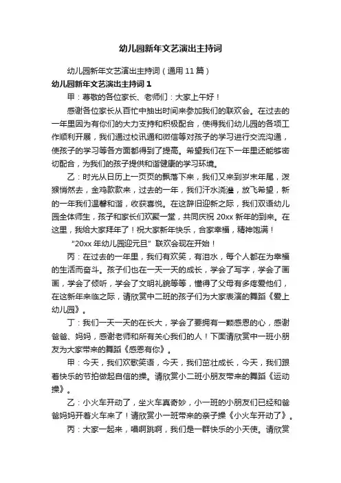 幼儿园新年文艺演出主持词