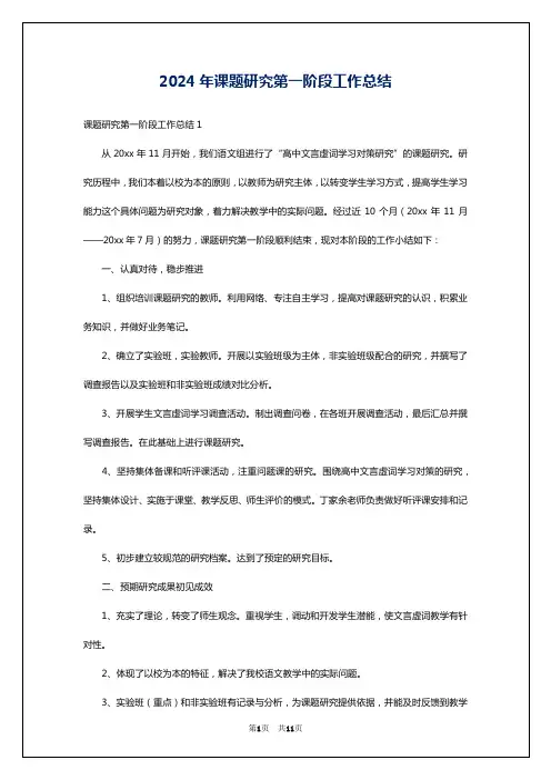 2024年课题研究第一阶段工作总结