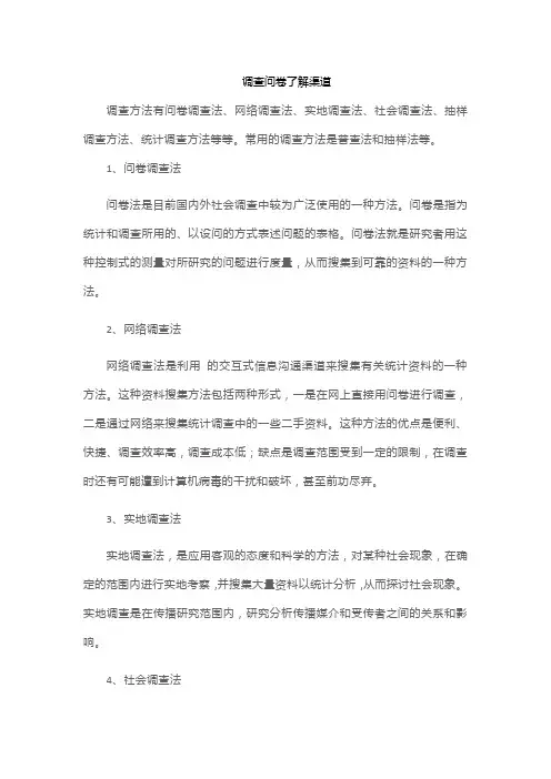 调查问卷了解渠道