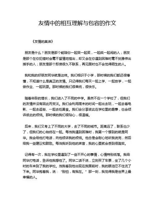 友情中的相互理解与包容的作文
