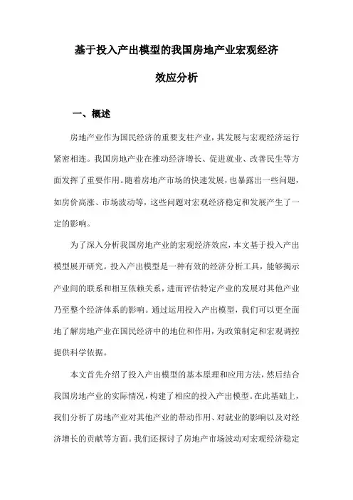 基于投入产出模型的我国房地产业宏观经济效应分析