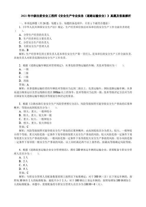 2021年中级注册安全工程师《安全生产专业实务(道路运输安全)》真题及答案解析