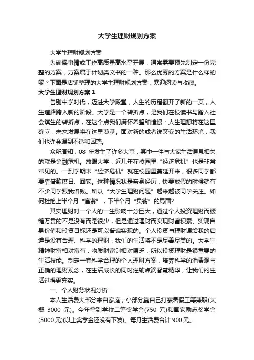大学生理财规划方案