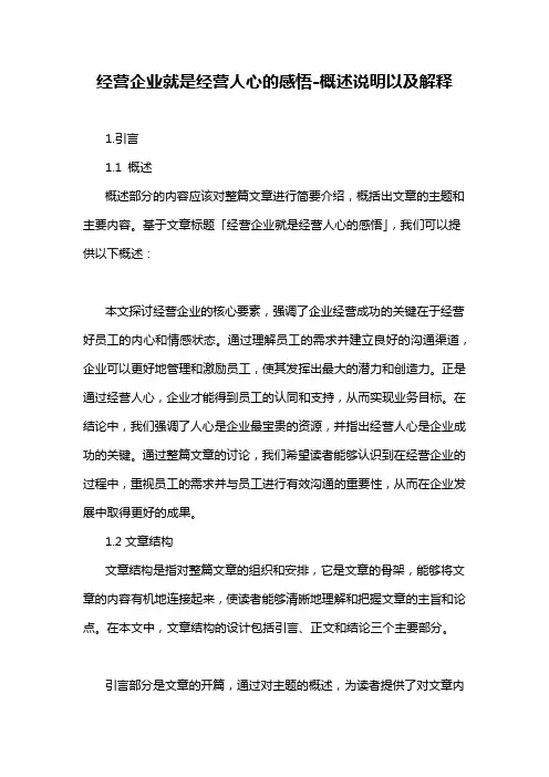 经营企业就是经营人心的感悟-概述说明以及解释
