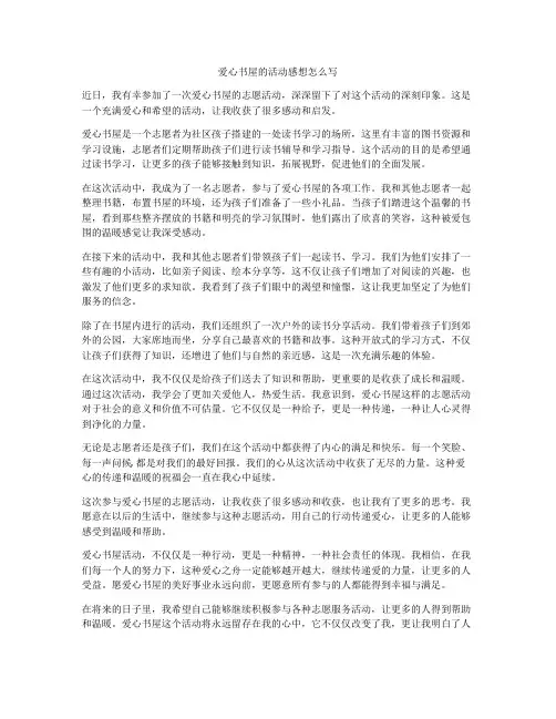 爱心书屋的活动感想怎么写