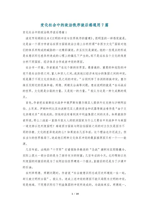 变化社会中的政治秩序读后感通用7篇