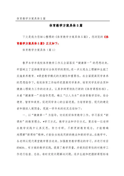 体育教学计划详细5篇