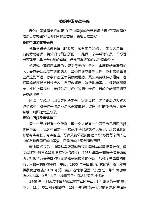 我的中国梦故事稿