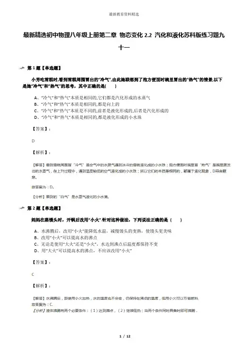 最新精选初中物理八年级上册第二章 物态变化2.2 汽化和液化苏科版练习题九十一