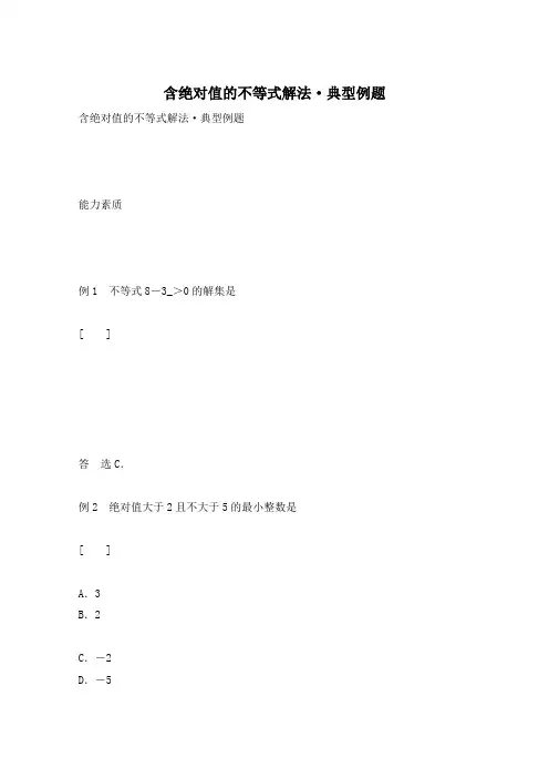 含绝对值的不等式解法·典型例题