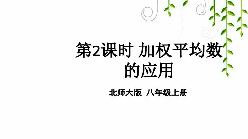北师版数学八年级上册第2课时 加权平均数的应用课件牛老师