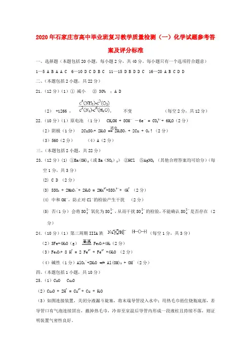 河北省石家庄2020届高三第一次教学质量检测(化学)答案