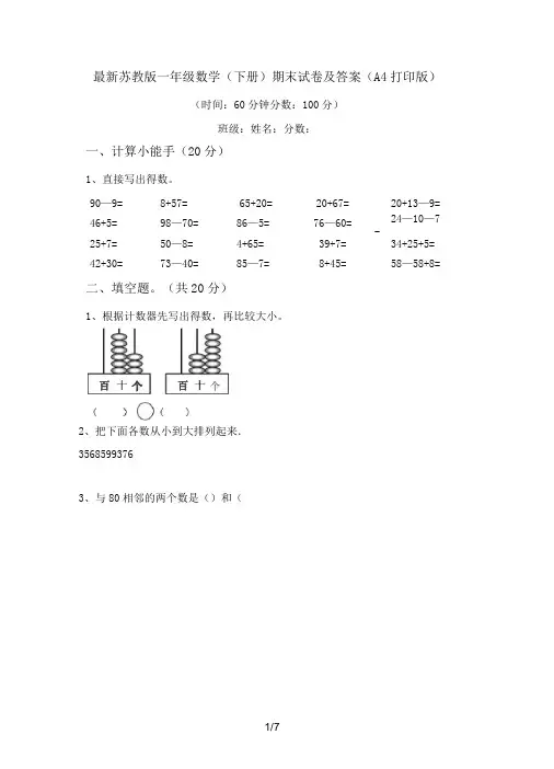 最新苏教版一年级数学(下册)期末试卷及答案(A4打印版)