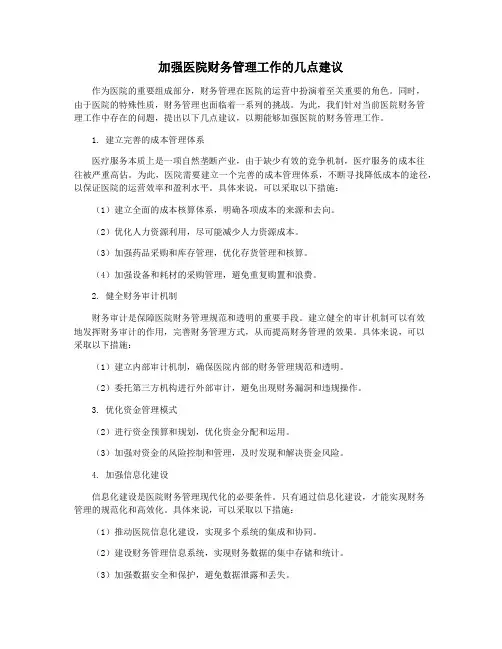 加强医院财务管理工作的几点建议