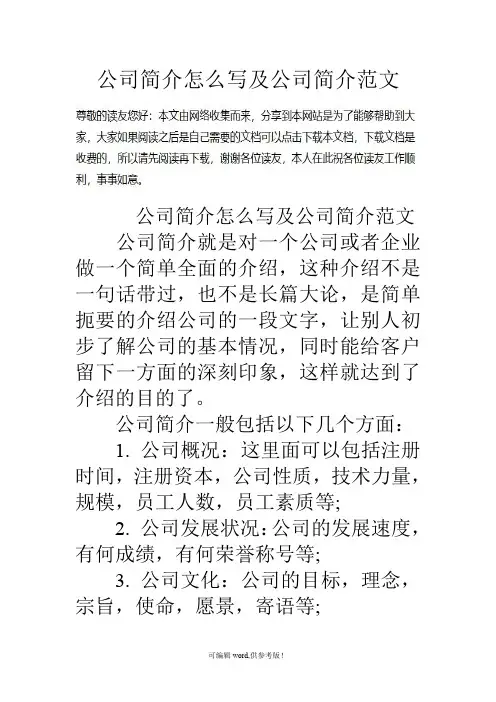 公司简介怎么写及公司简介范文