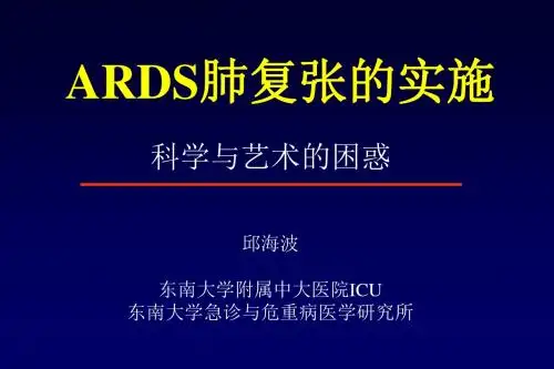 ARDS肺复张的实施(邱海波)