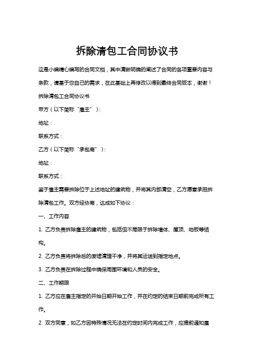 拆除清包工合同协议书