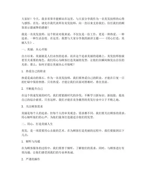 美发技师上台演讲稿范文