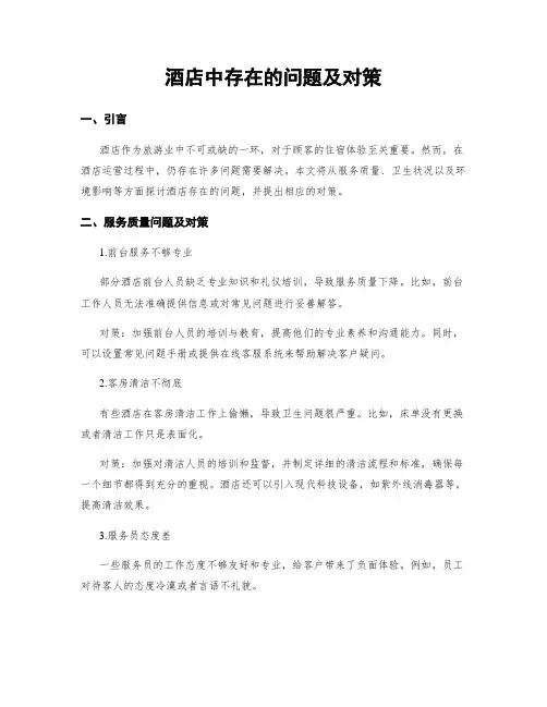 酒店中存在的问题及对策