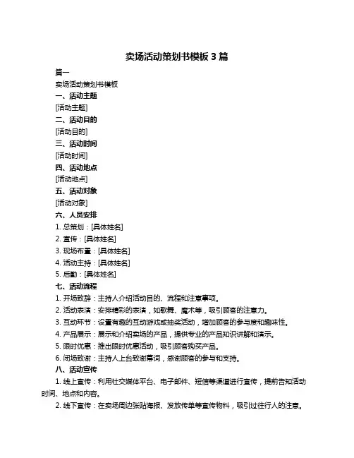 卖场活动策划书模板3篇