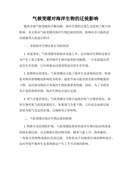 气候变暖对海洋生物的迁徙影响